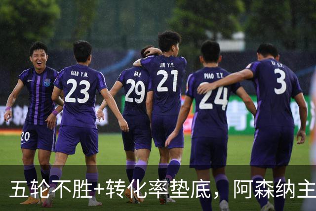 五轮不胜+转化率垫底，阿森纳主帅被逼到德比生死线