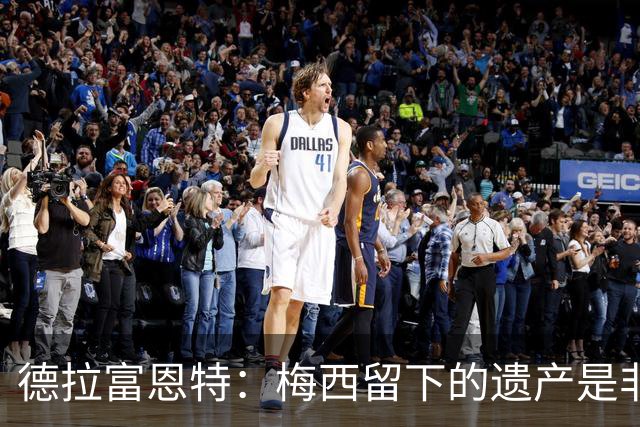 德拉富恩特：梅西留下的遗产是非凡的；西班牙人拿金球我就高兴