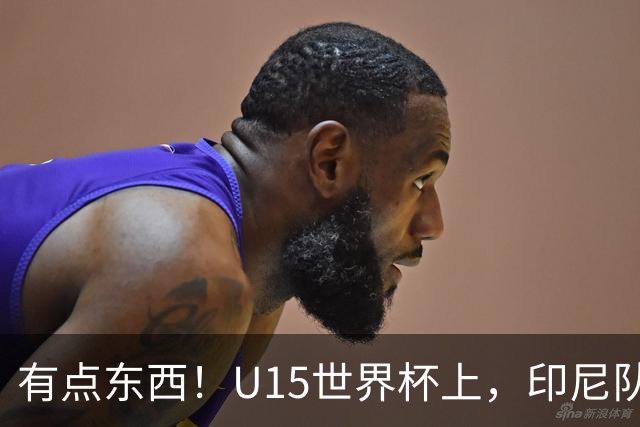 有点东西！U15世界杯上，印尼队上演中圈吊射破门
