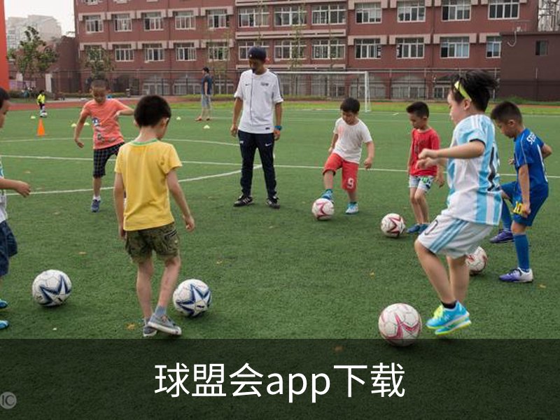 了解球盟会app下载